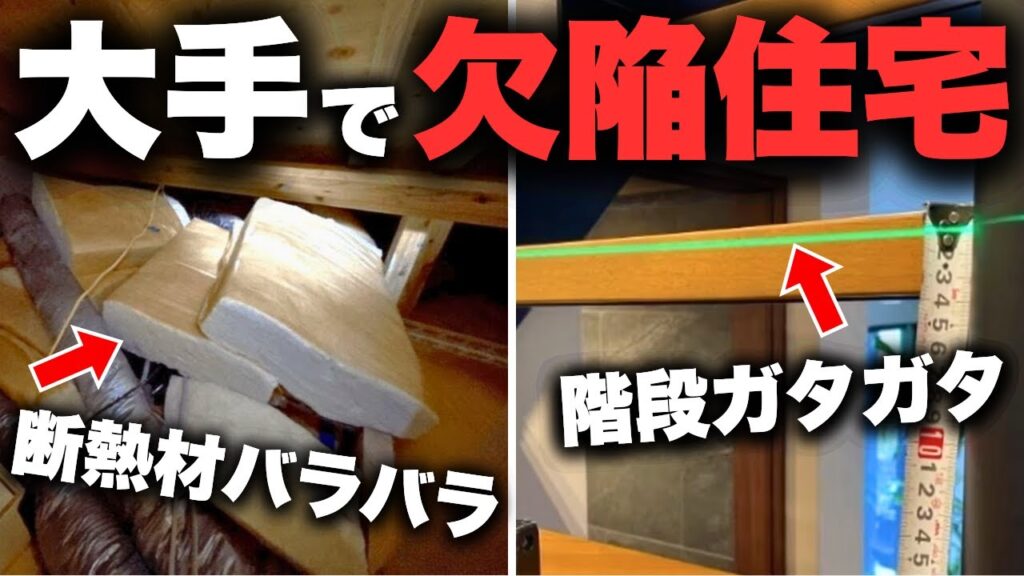 【欠陥住宅】1億円のマイホームが…「大手ハウスメーカーブランド」を信用した末路がこちら。【注文住宅】