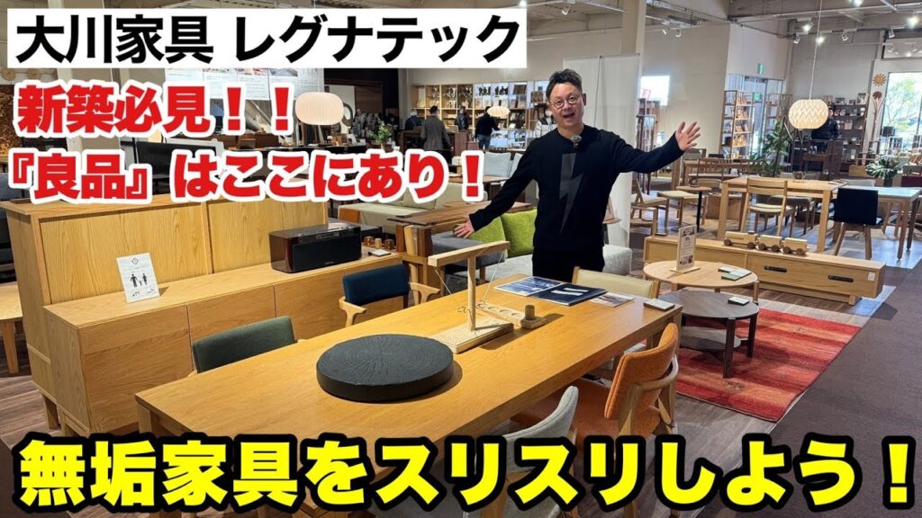 知らなきゃ損!新築住宅の家具選びならレグナテックがおすすめ!