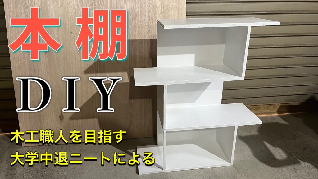合板を使って本棚をDIY! 初めての家具作りの結末やいかに⁉