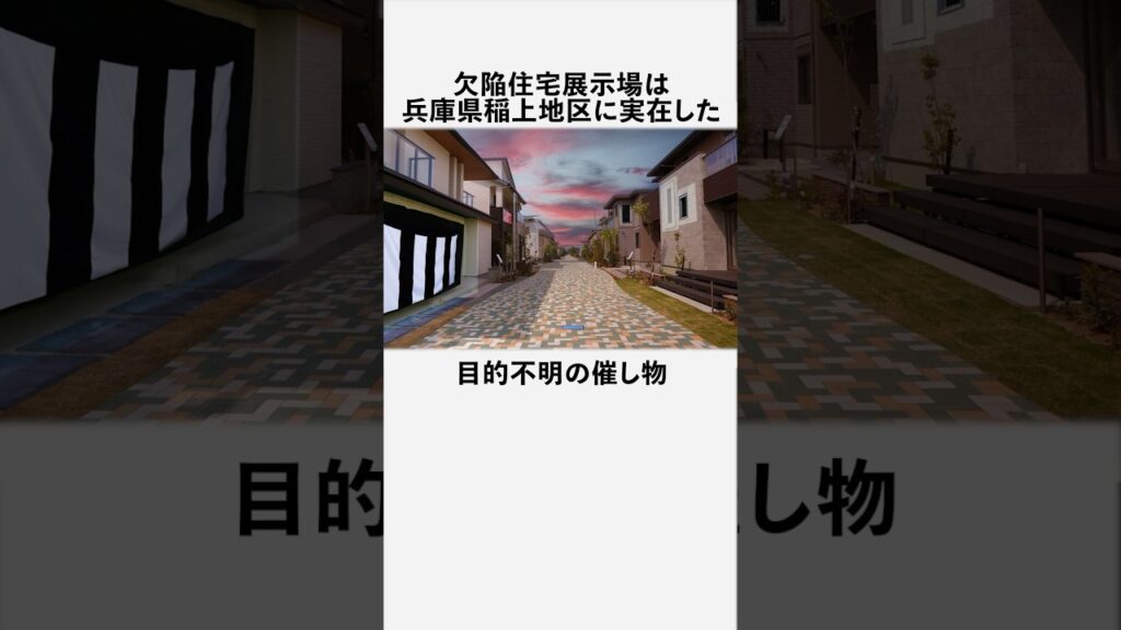 欠陥住宅展示場に関する驚きの雑学 #フィクション #都市伝説