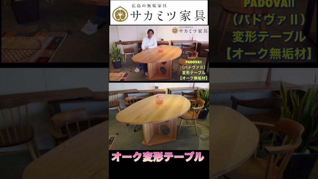 【オーク無垢】変形テーブル✨ 最高ランク〈FASクラス〉の無垢材です🍀 #インテリア広島 #広島家具 #家具広島 #広島テーブル #テーブル広島 #変形テーブル #shorts