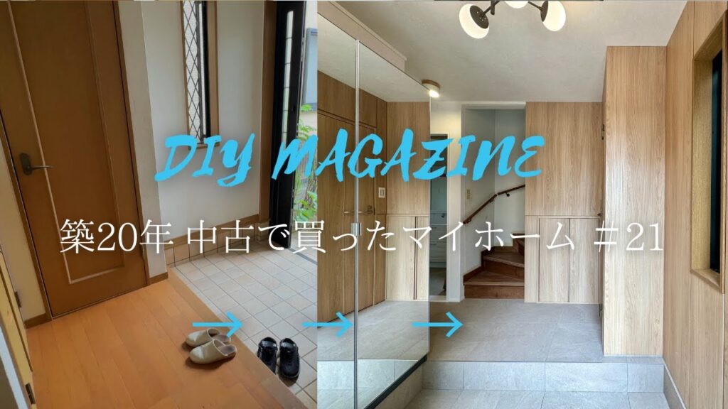 IKEAの「PAX/パックス」で玄関の壁一面に収納棚を作る！コートも掛けられる靴箱DIY！土間に廊下と同じタイルを張る【築20年中古で買ったマイホーム＃21】