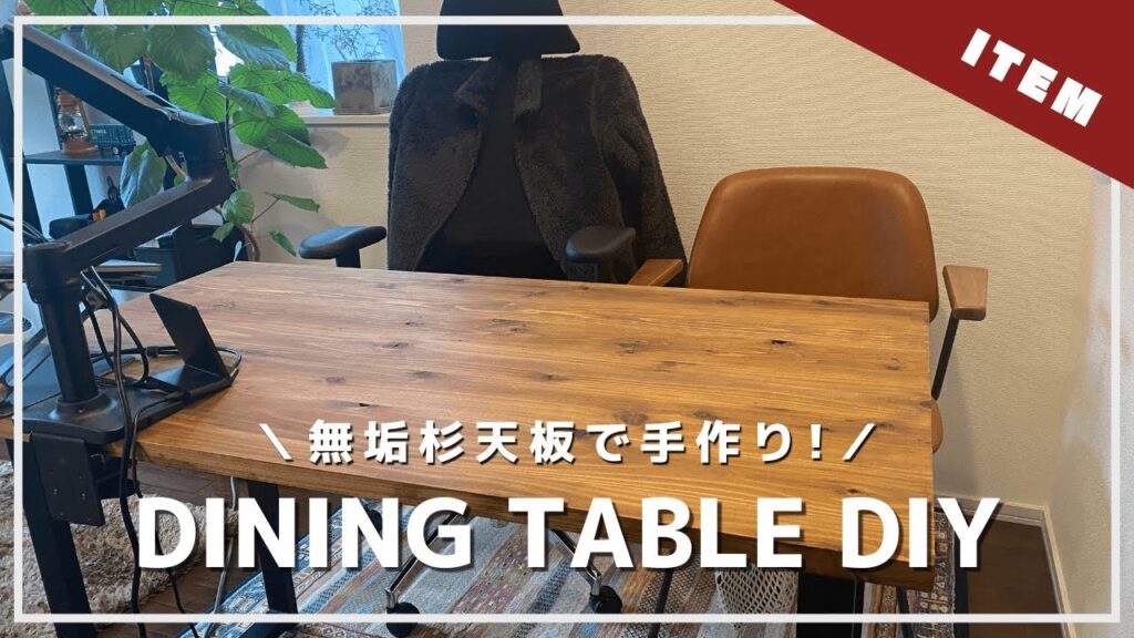 【DIY】無垢杉天板でダイニングテーブル作り|材料、組み立て方、費用を紹介します!