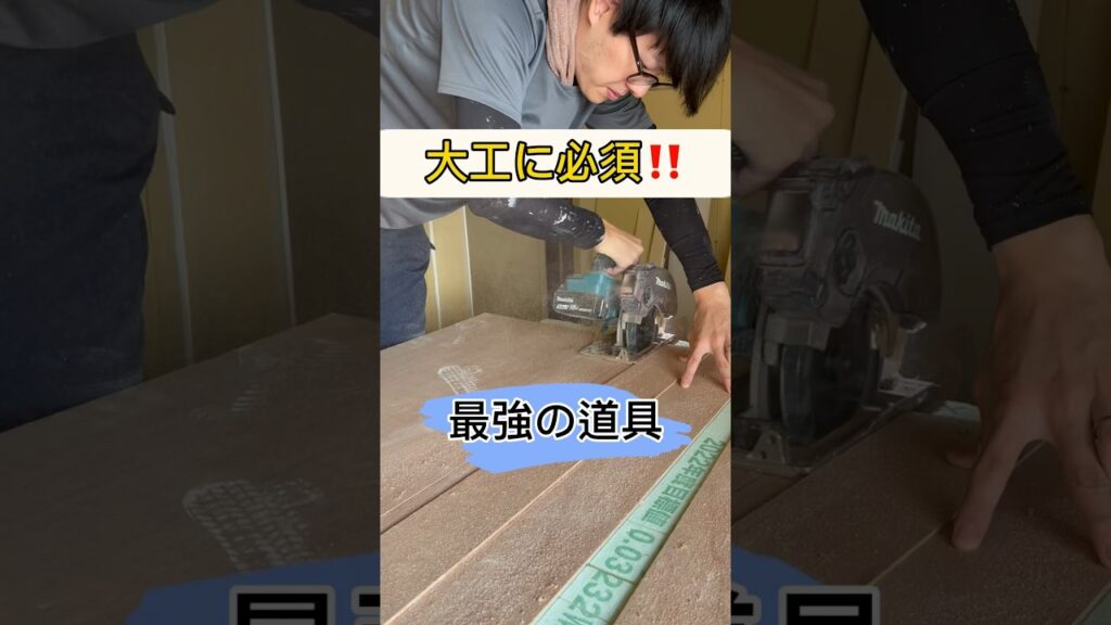大工に必要な最強道具作った
