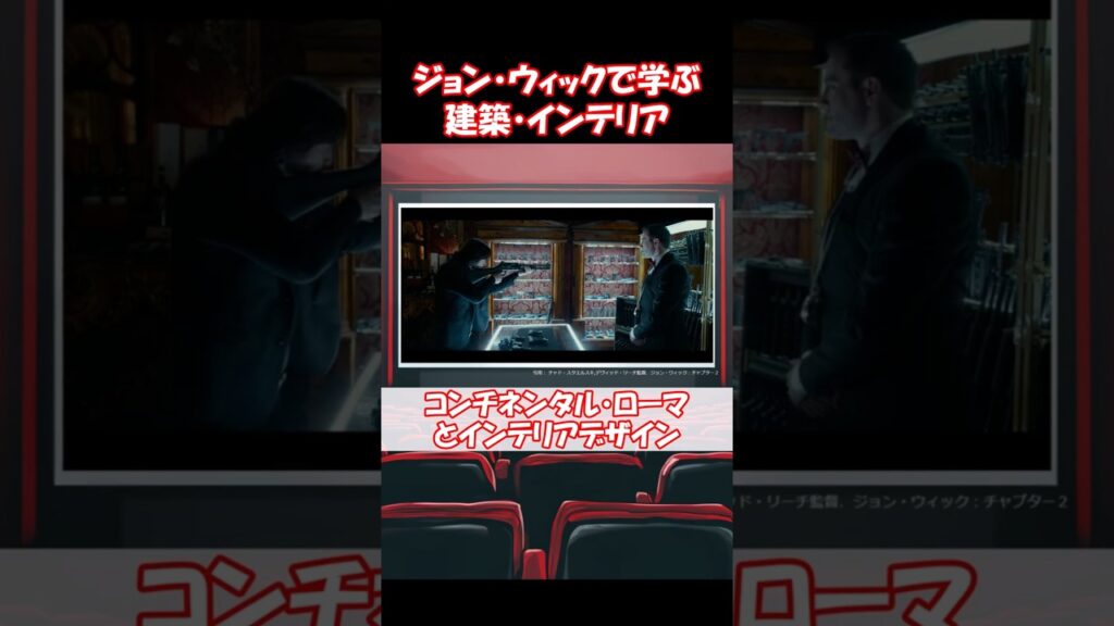 【ジョン・ウィックで学ぶ建築・インテリア】コンチネンタル・ローマのインテリアデザイン