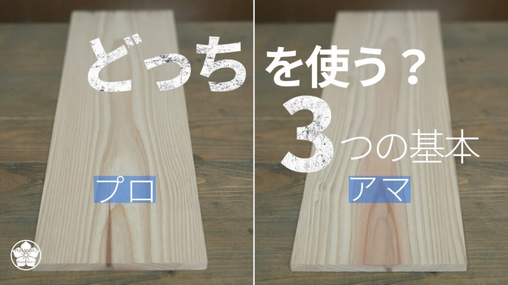 【解説】どっち？木材の使い方と見方3つの基本(木表木裏・元末・背と腹)。how to use Three Basics of Viewing and Using Wood.