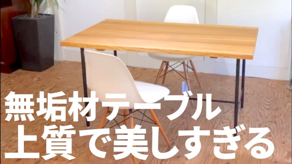 【商品レビュー】まるで無垢一枚板のダイニングテーブル【柏木工の座卓と真鍮の脚の組み合わせ】
