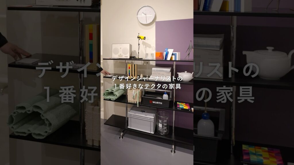 デザインジャーナリストが個人的に好きなTECTAの家具とは？ #shorts #actus