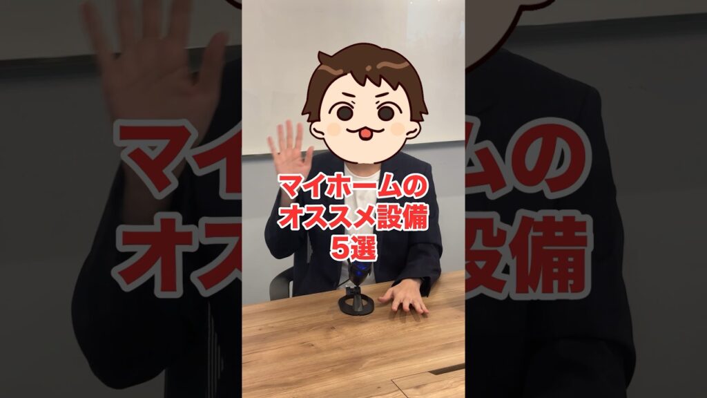 【5万円以下】マイホームのおすすめ設備5選#shorts
