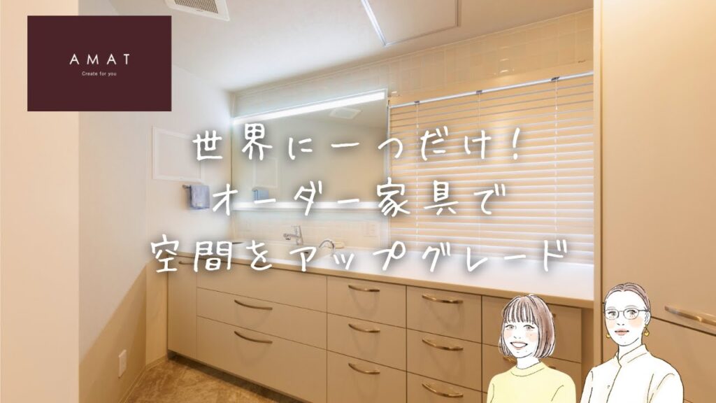 【リアル施工事例】世界に一つだけのオーダー家具で空間をアップグレード