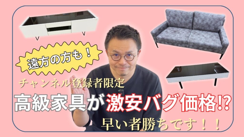 【緊急企画】高級家具がまさかの○○%OFF！？見ないと損します。