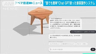 ChatGPT活用で簡単、理想の「家具づくり」　スキルなしに設計図も作成(2023年6月1日)