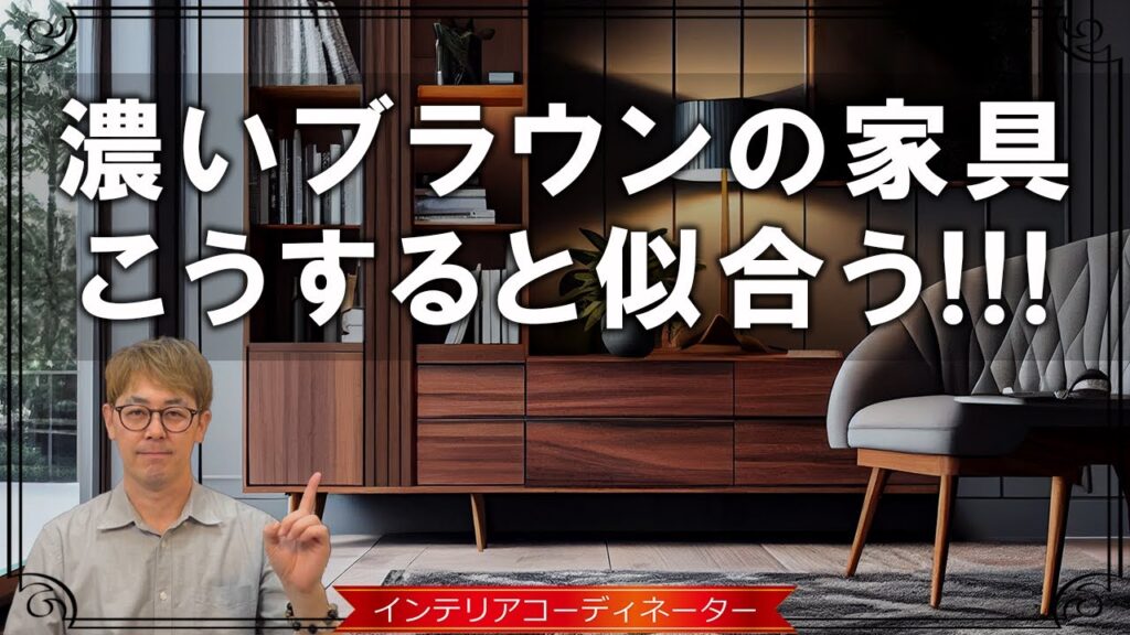 【ウォールナットがカッコいい！】濃いブラウンのインテリアはこういう床色によく似合うぞ！