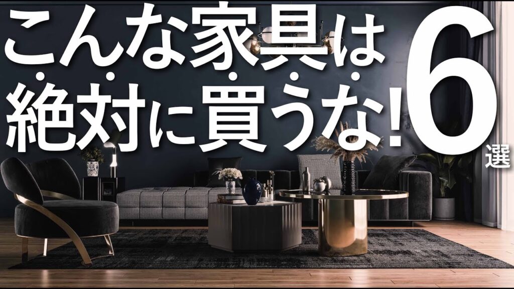 【こんな家具は買うな】コスパ最強の正しい家具選びのコツ6選/インテリアデザインのコツ