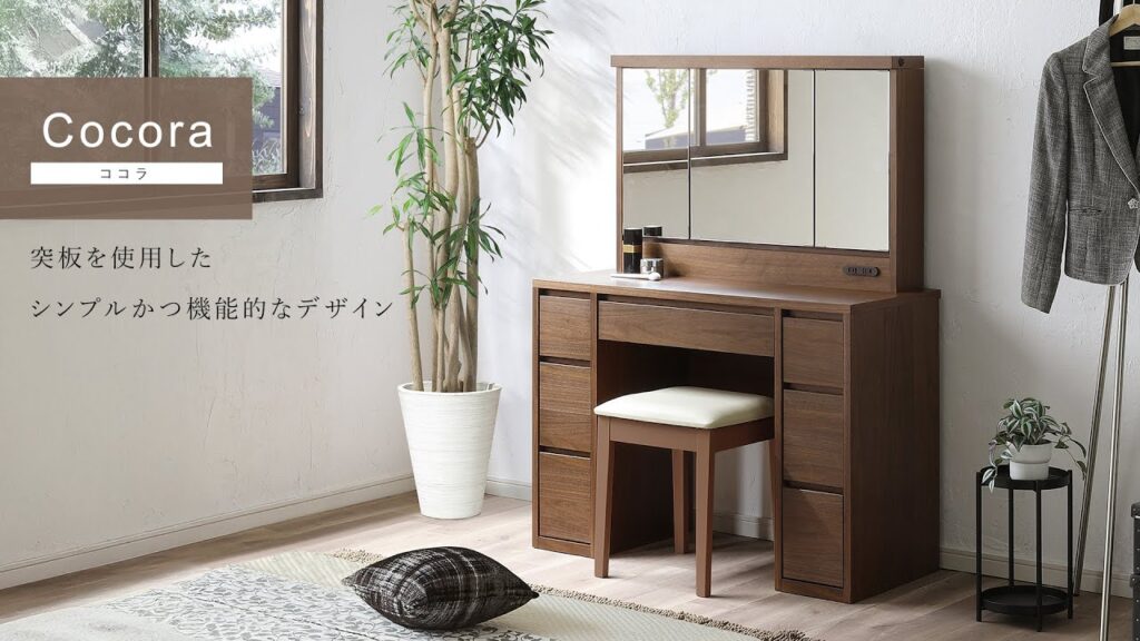 【ドレッサー】大川家具 Cocoraシリーズ｜天然木の質感と、多機能をひとつに。
