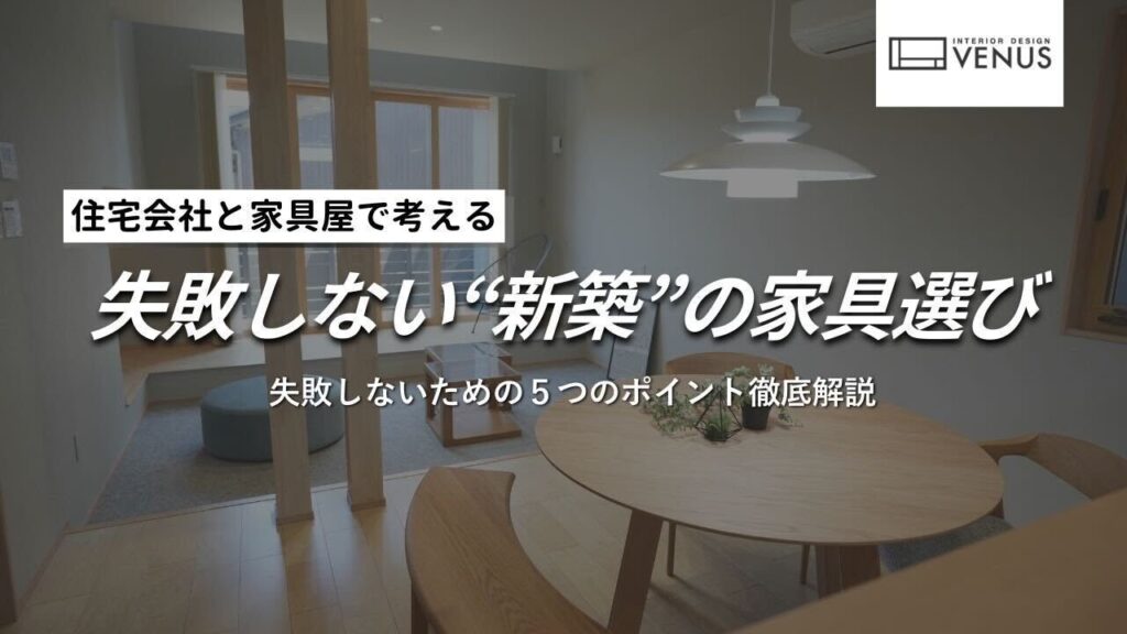 【新築の家具】失敗しない新築の家具選びの5つのポイント徹底解説