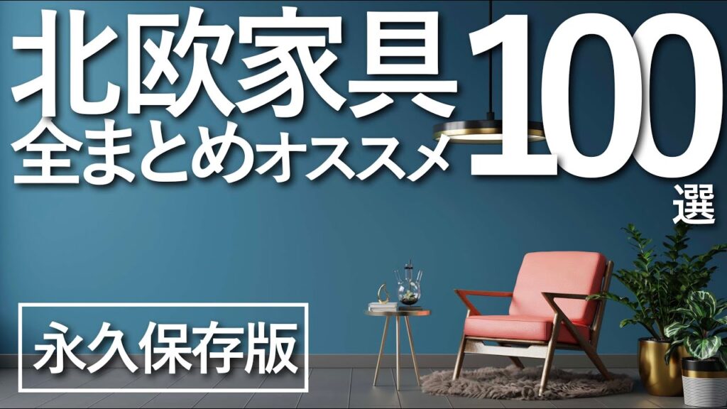 【人気No.1スタイル】北欧家具全まとめおすすめ100選