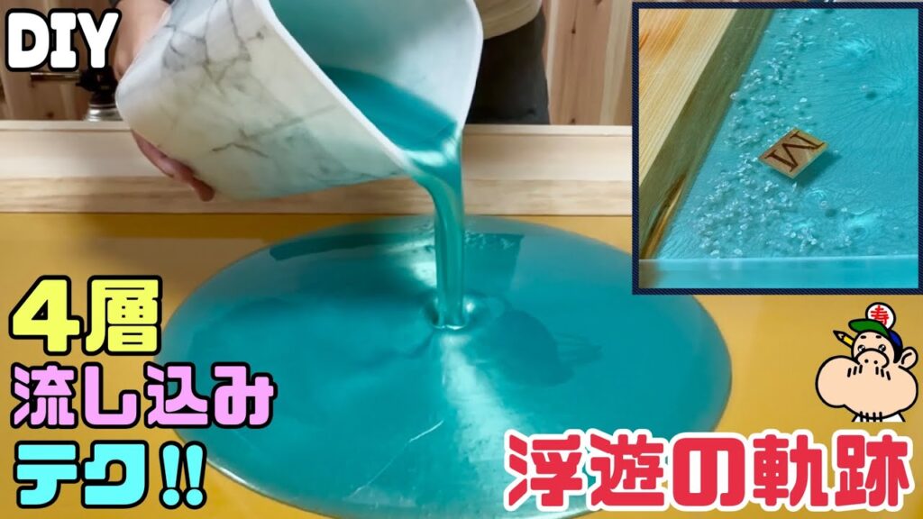②【DIY】【レジンテーブル】【レジン】【リバーテーブル】4層の流し込みテクニック！！浮遊の軌跡！！キレイなリバーテーブルを作る、流し込みのポイントやコツがあります難しく思われがちですが簡単にできます