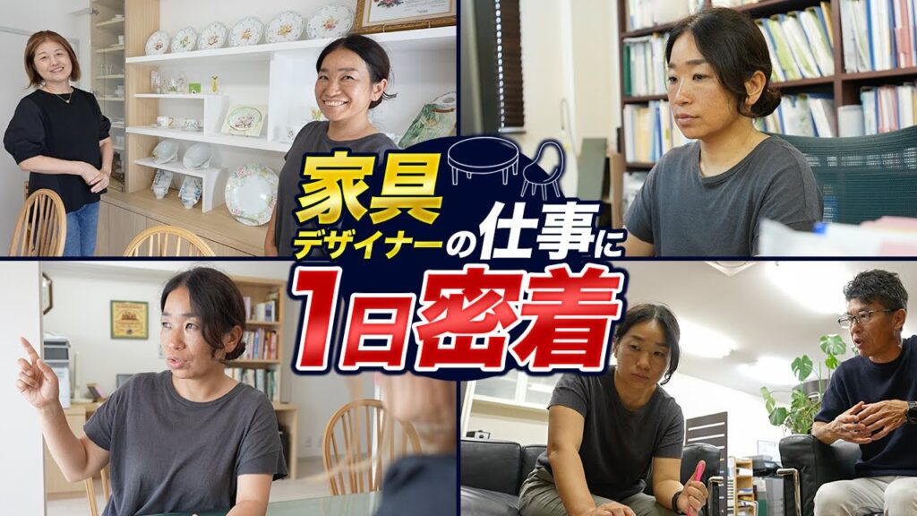 【仕事密着】家具デザイナーってどんな仕事？オーダーメイド家具の舞台裏に迫る！
