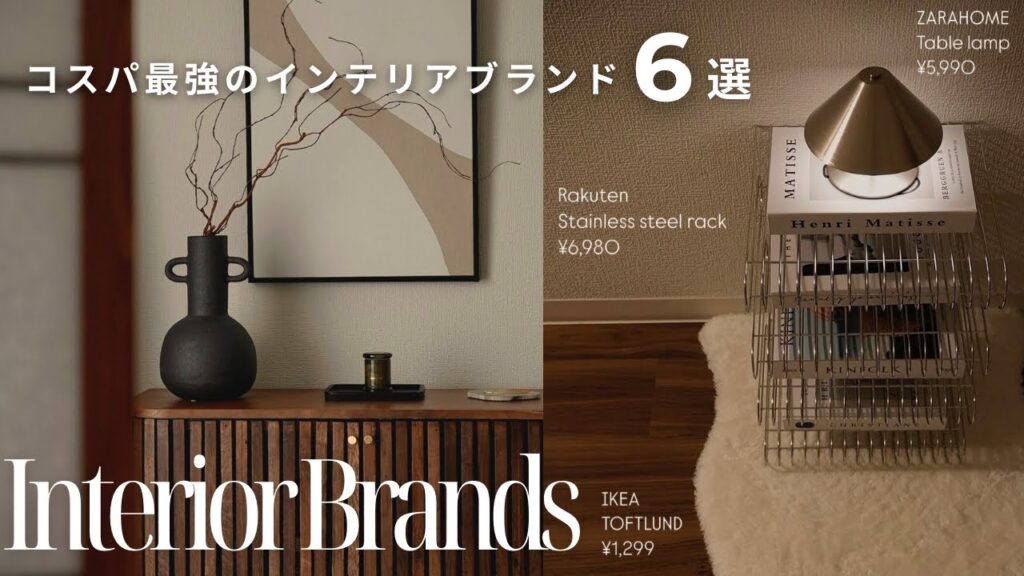 【保存版】コスパ最強インテリアブランド6選｜元インテリアコーディネーターが解説