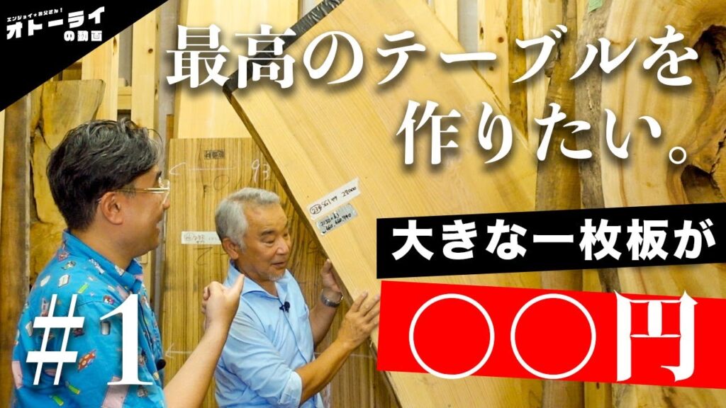 祝10万回突破[朗報!]格安で一枚板のテーブルが作れるH/andさんに夫婦で板を選びに行きました！