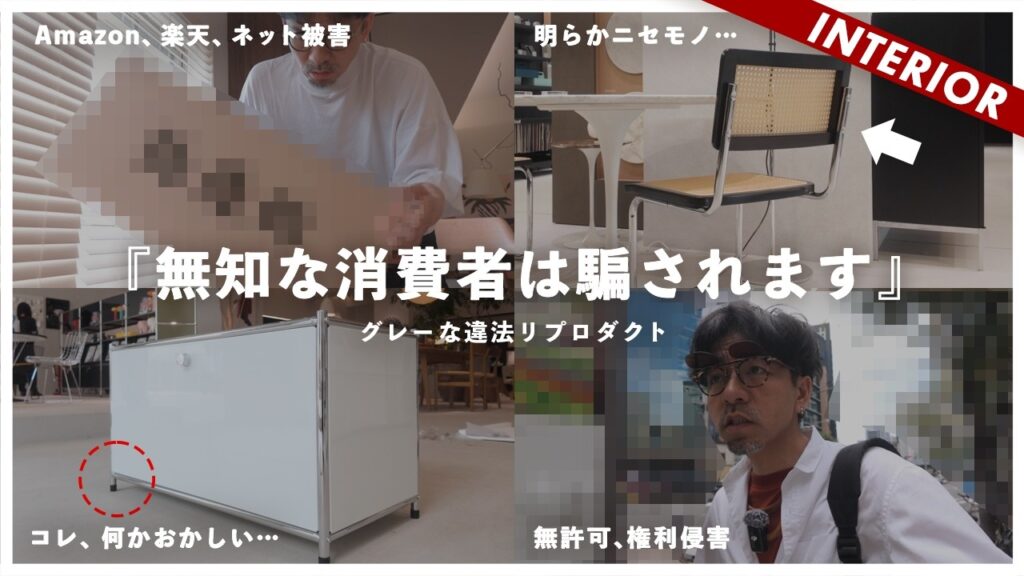 【リプロダクト家具】Amazon、楽天は違法インテリアだらけ！ニセモノvs本物比較！どのくらい違うのか？