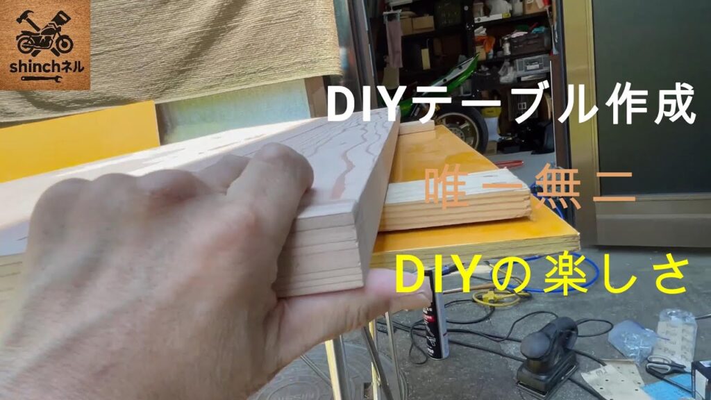 ＃3　DIYダイニングテーブル作成