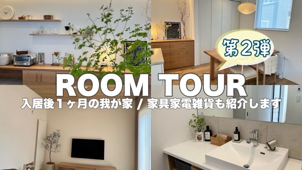 #71 【お待たせしました!ルームツアー第2弾】完成したお家を大公開🏡🍃新居 | 家具家電雑貨も紹介 | ナチュラルモダン
