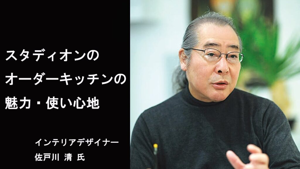 「スタディオンのオーダーキッチンの魅力・使い心地」（インテリアデザイナー 佐戸川清氏　ゼロファーストデザイン代表取締役）