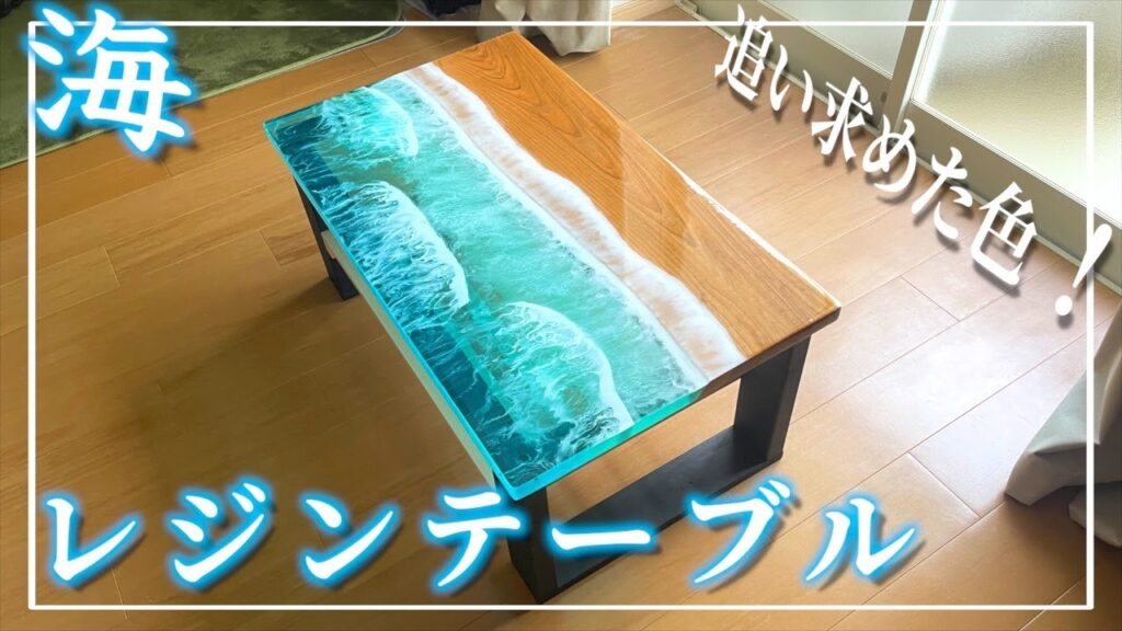 【訳あり】波デザイン昇降式テーブル　レジンテーブル　海アートテーブル 955477b22b12e5f5e3028212d79842