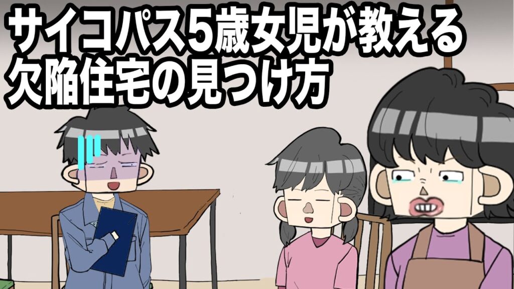 サイコパス5歳女児が教える欠陥住宅の見つけ方【アニメ】