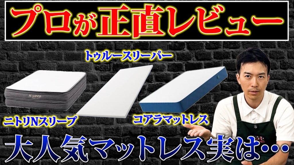 業界20年プロが有名マットレスをガチレビュー。衝撃の結果が…。#コアラマットレス #トゥルースリーパー#ニトリ