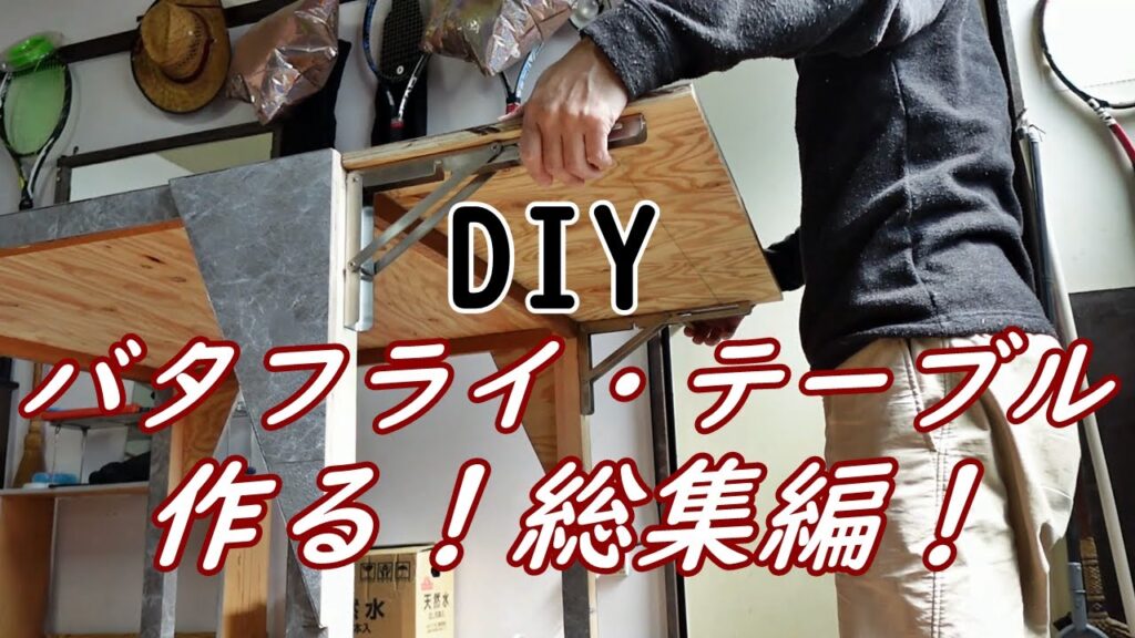 DIYでダイニング・バタフライテーブルを作る！総集編！