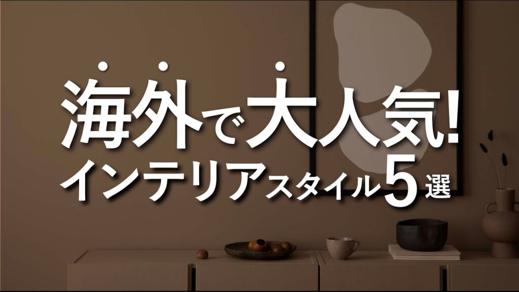 【海外で大人気】オススメのインテリアスタイル5選