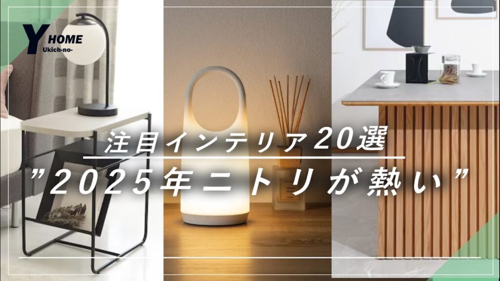 【2025年ニトリが凄い】おしゃれインテリア雑貨＆家具・家電20選