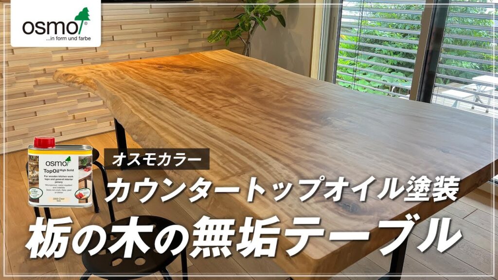 カウンタートップオイル 栃の木の無垢テーブル塗装【オスモカラー】