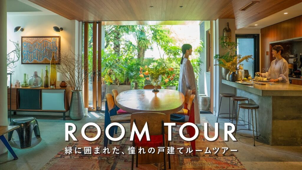 【ROOM TOUR】緑に囲まれた新居一戸建て｜名作家具と暮らす、都内2人暮らしのルームツアー