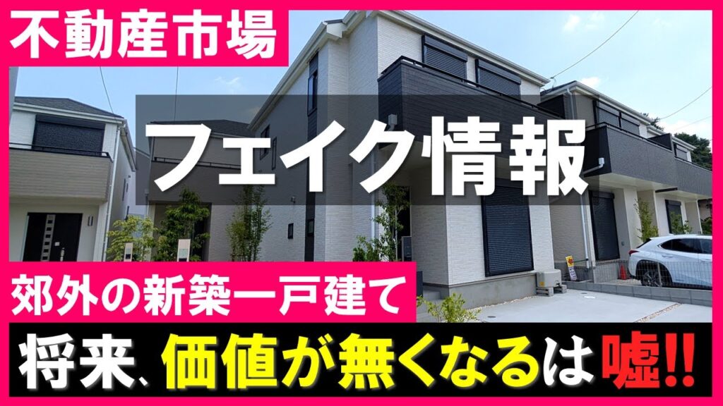 【建売住宅】郊外の新築一戸建て無価値化の通説を疑え！フェイク情報なぜ拡散？世界と首都圏を比較解説！