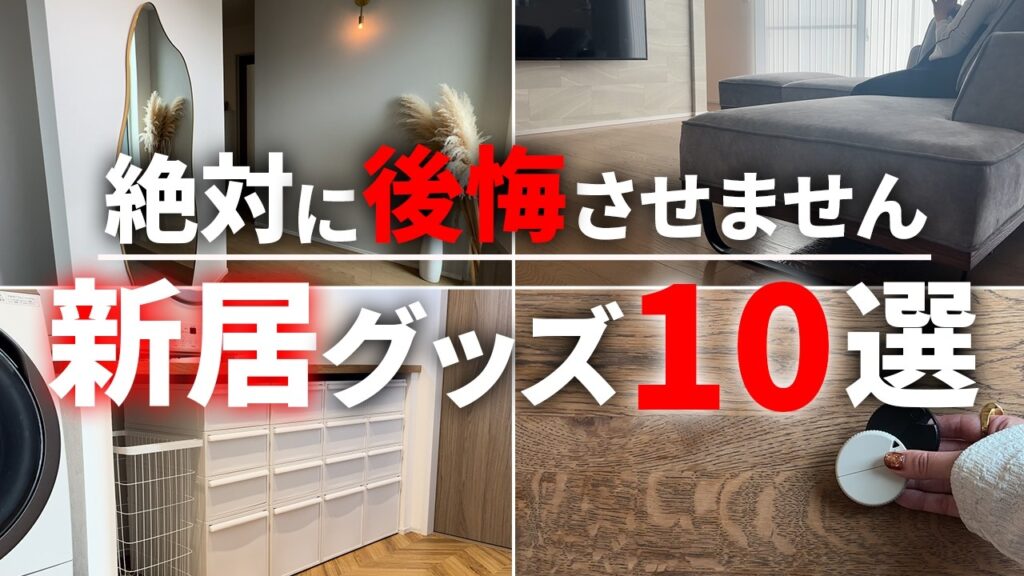 【ベストバイ】新居&マイホームにオススメ!絶対後悔しない推し新居グッズ10選【注文住宅】【新築一戸建て】【ヤマト住建】